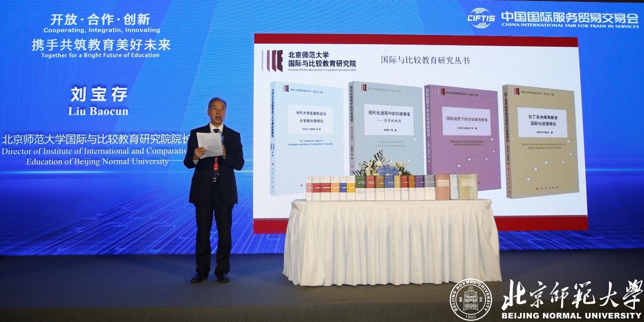 刘宝存教授出席2022服贸会教育高峰论坛国际比较教育专题研讨会