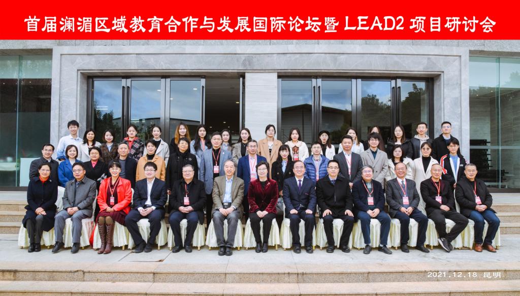 刘宝存教授应邀出席首届澜湄区域教育合作与发展国际论坛暨LEAD2项目研讨会