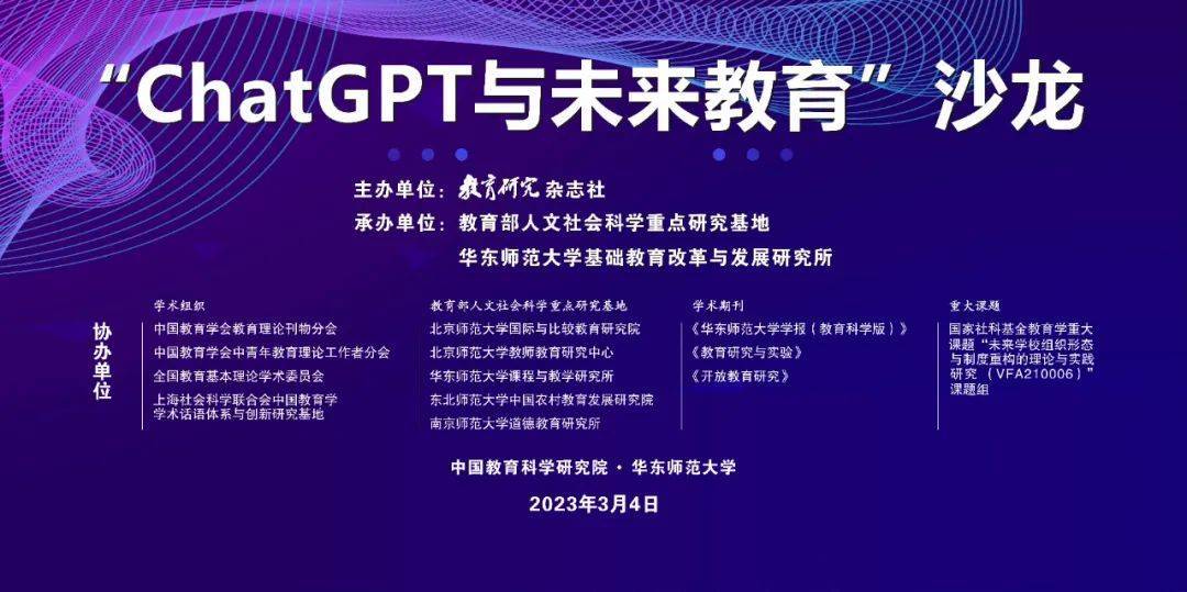 刘宝存教授出席“ChatGPT与未来教育”沙龙 2023