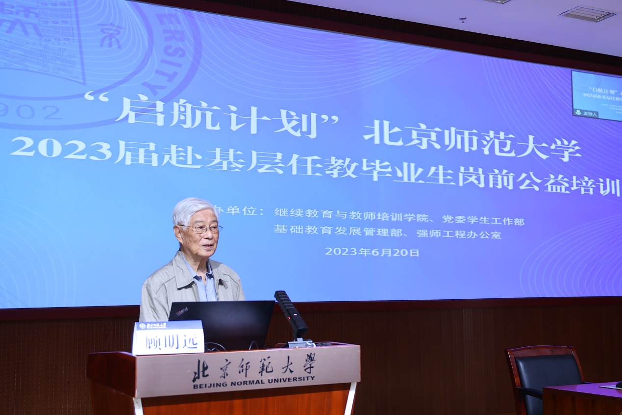 我院资深教授顾明远为“启航计划”北师大2023届赴基层任教毕业生岗前公益培训授课