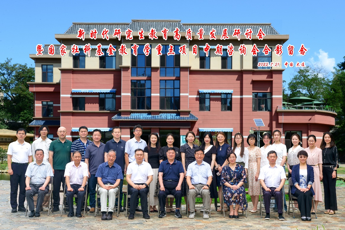 刘宝存教授出席新时代研究生教育高质量发展研讨会和辽宁省研究生导师培训会议