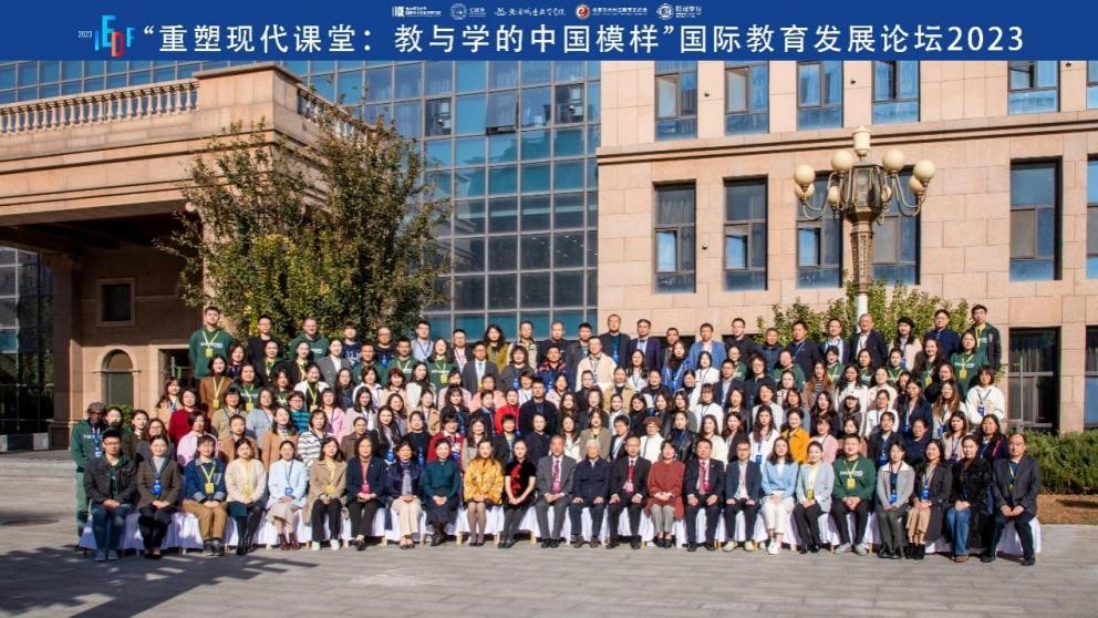 重塑现代课堂：教与学的中国模样 ——“国际教育发展论坛2023”在北京大兴熙诚学校隆重举办