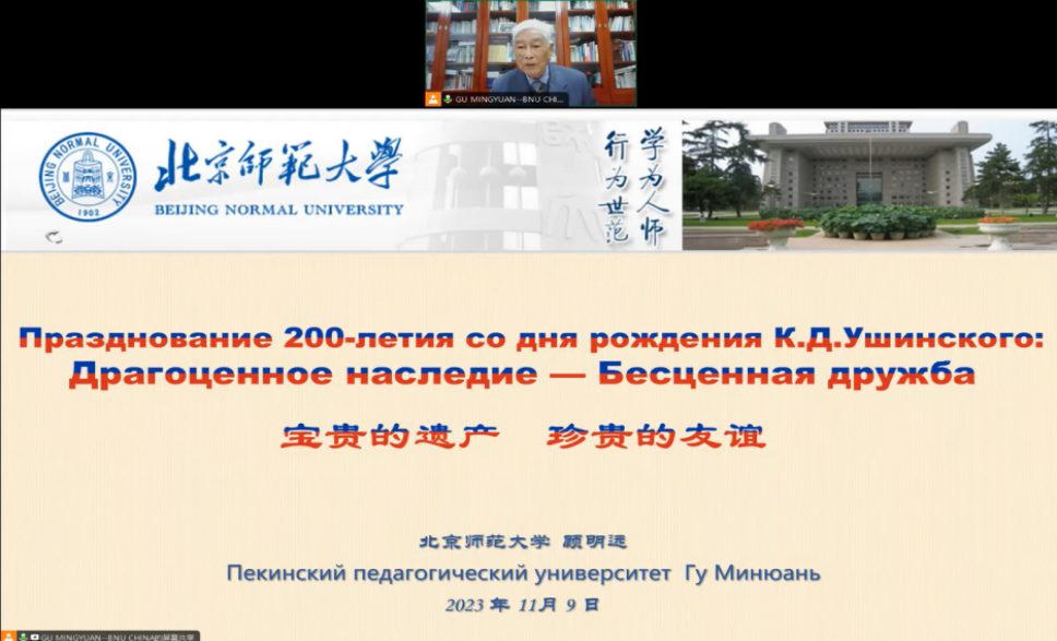 IICE Senior Professor GU Mingyuan Invited to Participate in the Opening Ceremony of the International Education Conference in Commemoration of the 200th Anniversary of Ushinsky's Birth