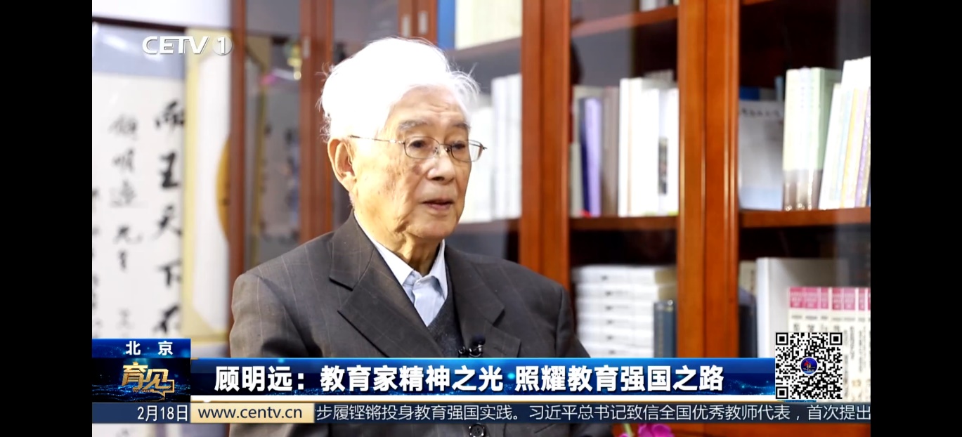 我院资深教授顾明远接受中国教育电视台《育见》专访