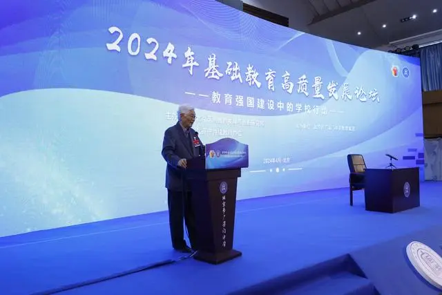 我院资深教授顾明远应邀出席“教育强国建设中的学校行动”学术论坛