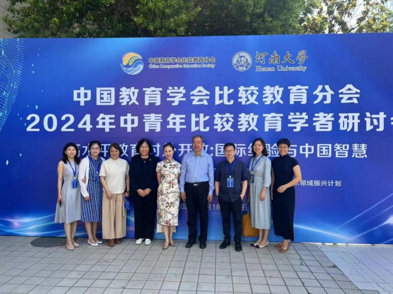 我院师生参加2024年中青年比较教育学者研讨会