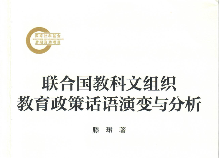 我院滕珺教授著作《联合国教科文组织教育政策话语演变与分析》出版
