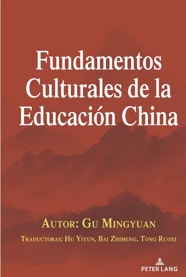 我院资深教授顾明远先生著作《中国教育的文化基础》西班牙语版正式出版