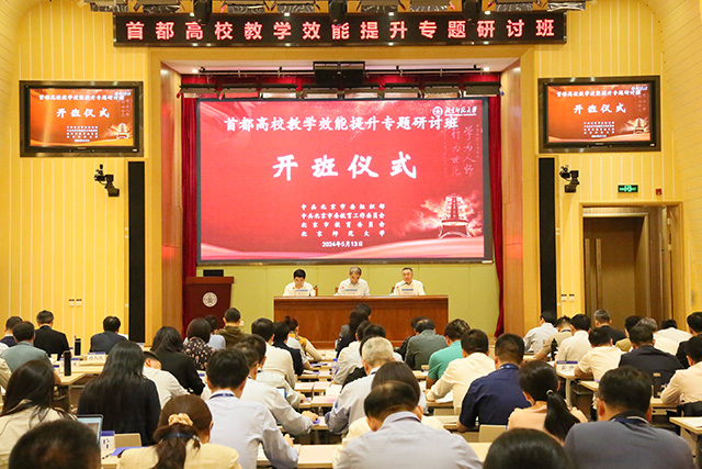 刘宝存教授为首都高校教学效能提升专题研讨班授课