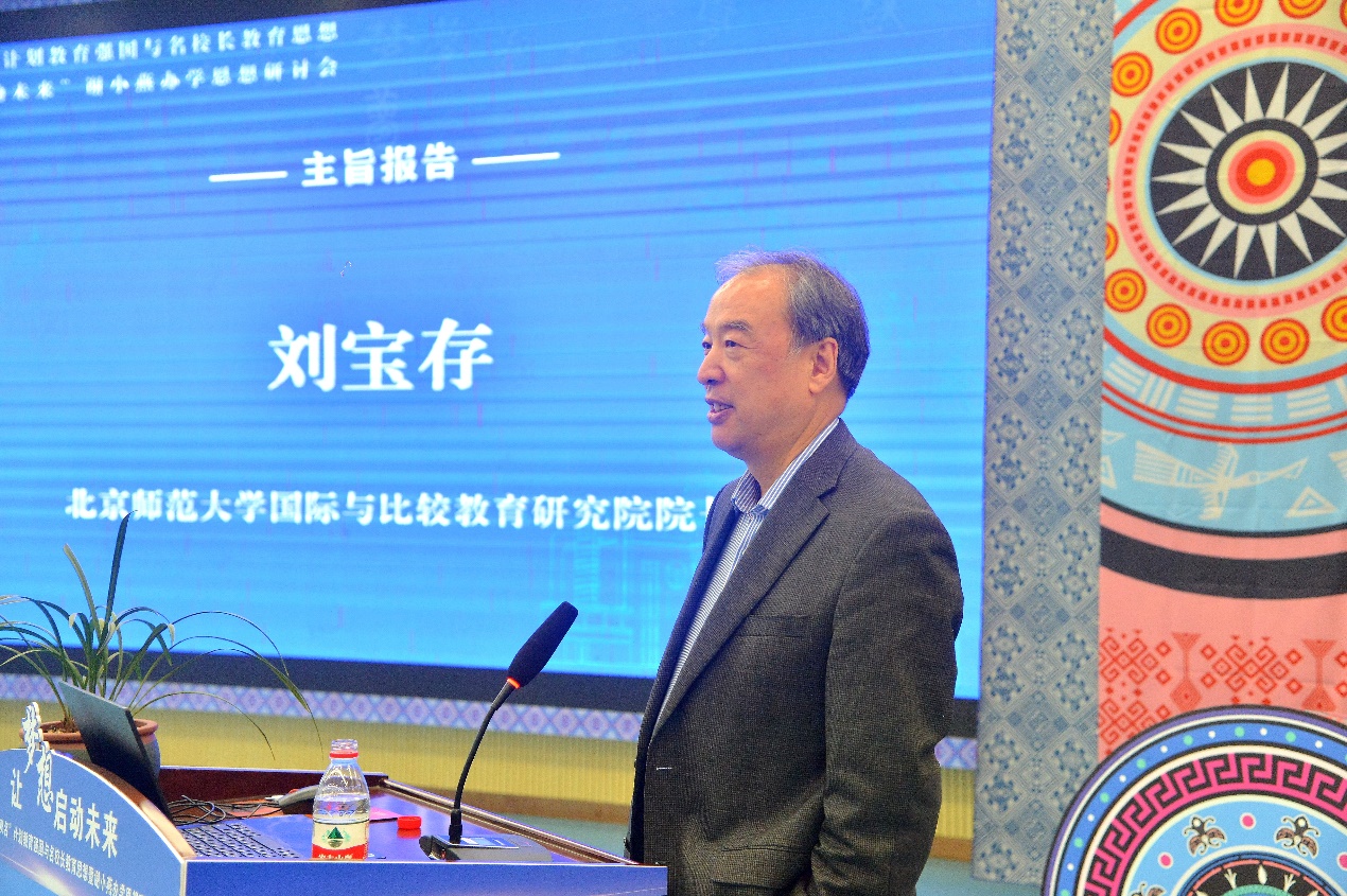 刘宝存教授出席教育部“双名”计划教育强国与名校长教育思想暨“让梦想启动未来”谢小燕办学思想研讨会