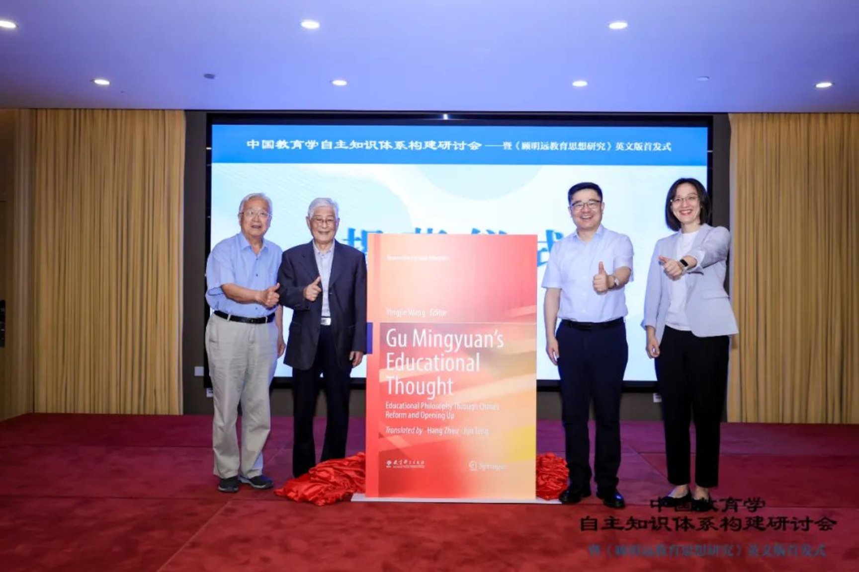 中国教育学自主知识体系构建研讨会暨《顾明远教育思想研究》英文版首发式在京举行