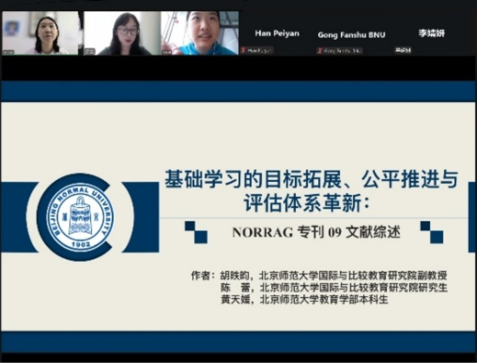 NORRAG第九期中文特刊发布仪式暨第一届“Speak in Tongues”无界对话系列活动成功举办