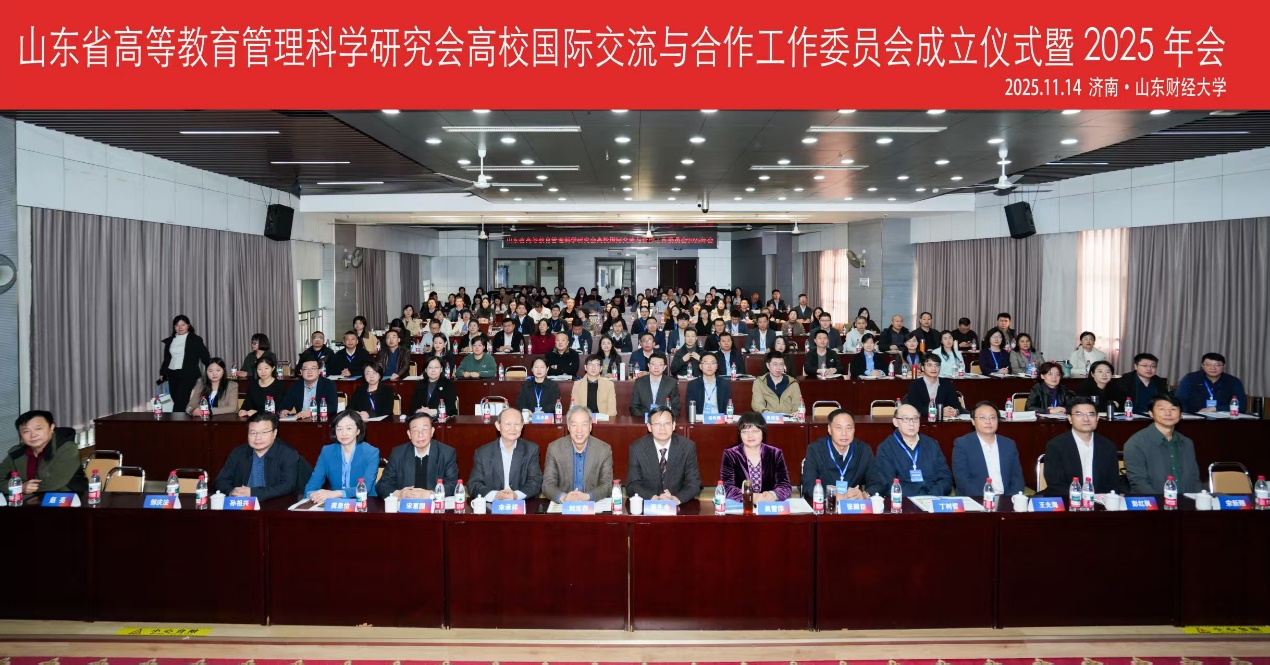 刘宝存教授应邀出席山东省高等教育管理科学研究会高校国际交流与合作工作委员会成立大会