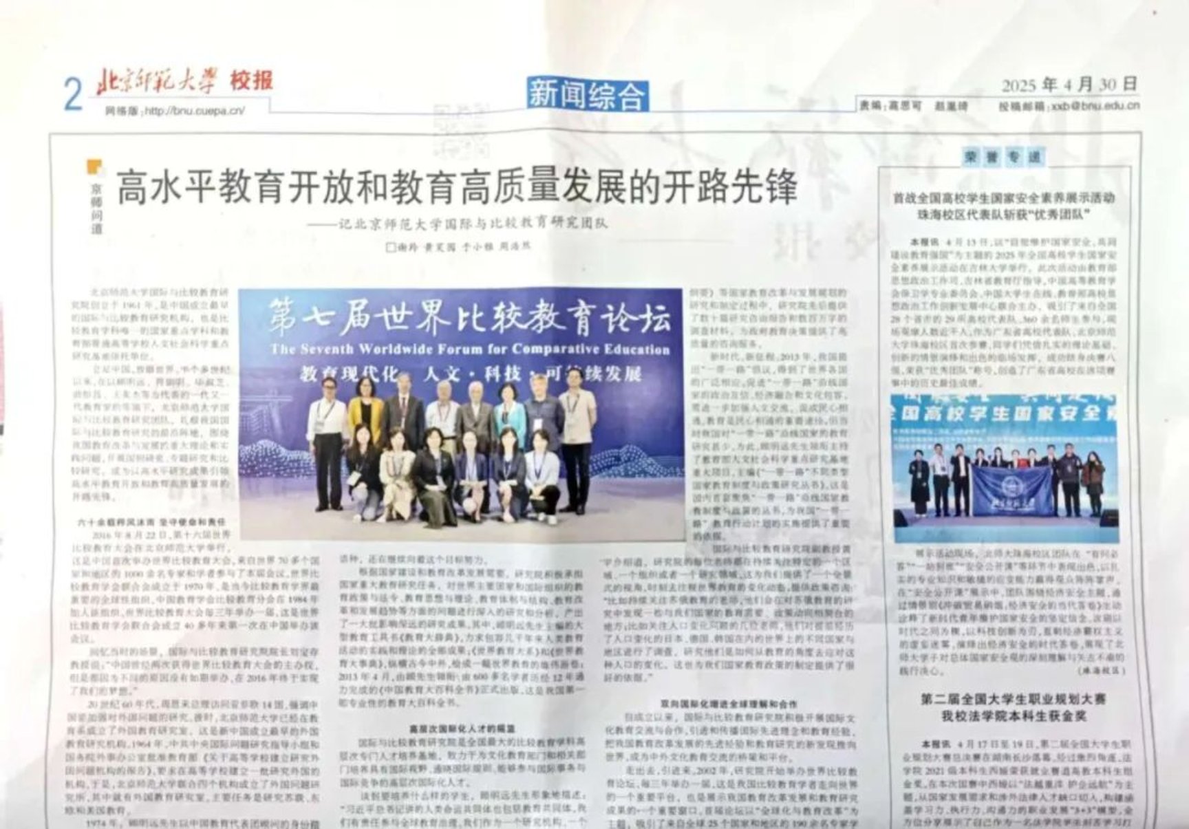 《北京师范大学校报》特别刊发我院专题报道：高水平教育开放和教育高质量发展的开路先锋