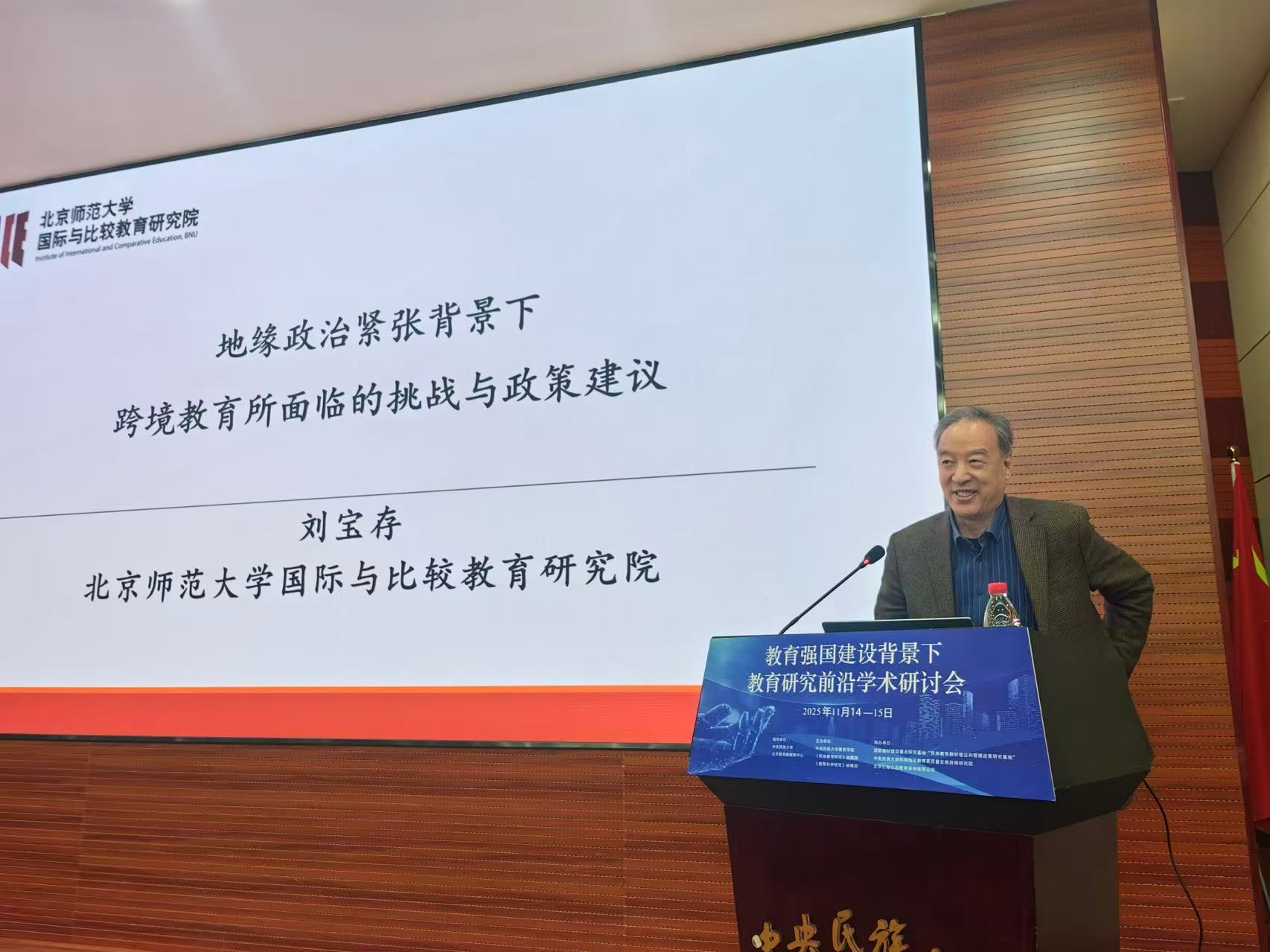 刘宝存教授应邀出席教育强国建设背景下教育研究前沿学术研讨会