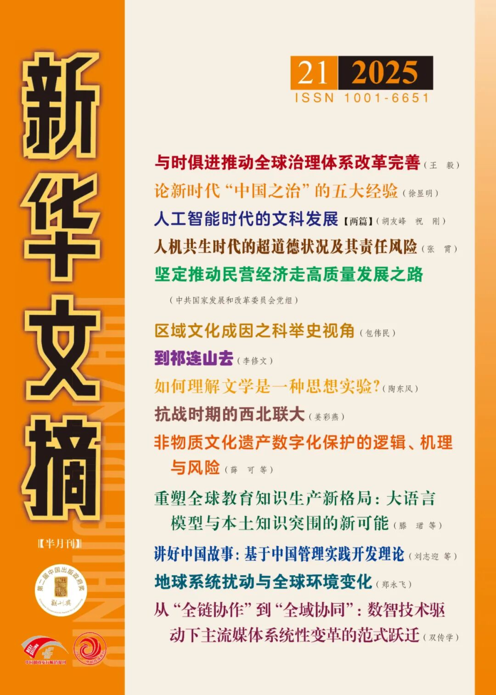 《新华文摘》全文转载并封面推荐我院滕珺教授团队研究成果