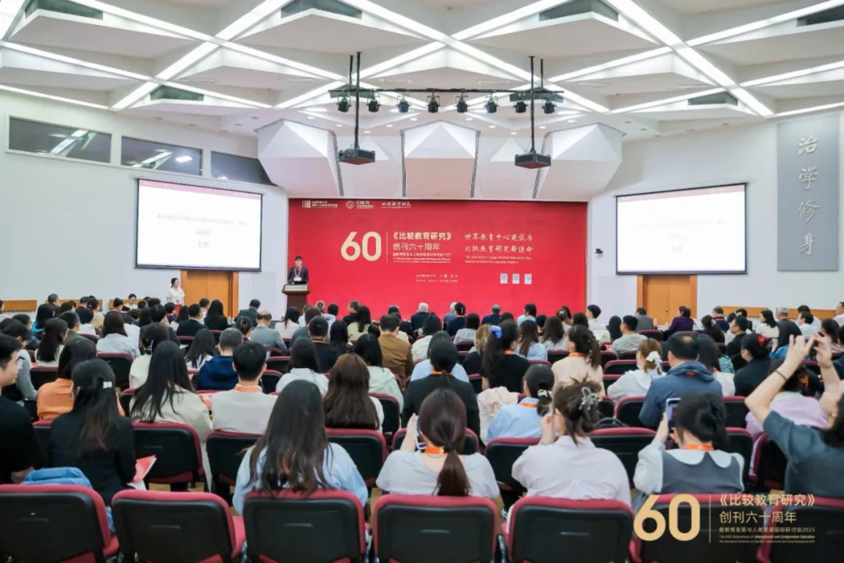 《比较教育研究》创刊60周年暨教育变革与人类发展国际研讨会2025在京举行