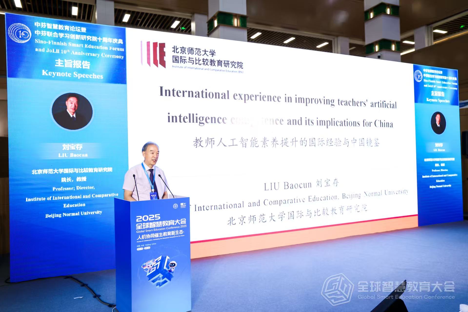 刘宝存教授应邀出席2025全球智慧教育大会