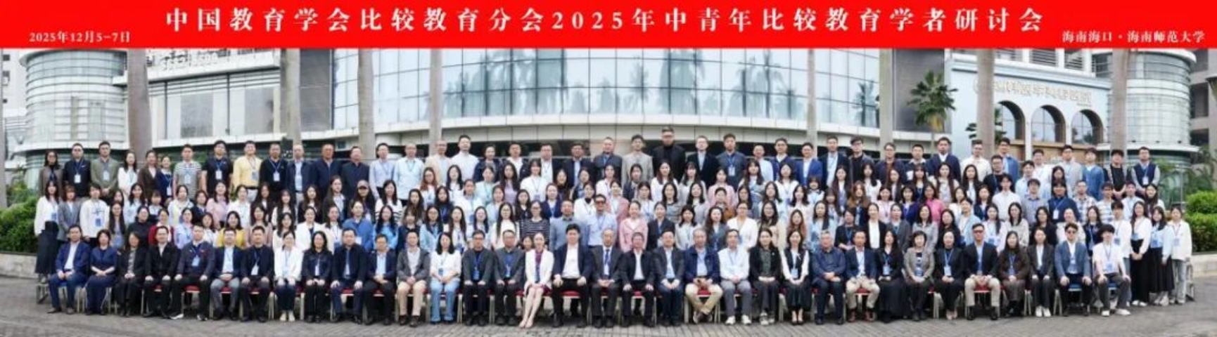 中国教育学会比较教育分会2025年中青年比较教育学者研讨会顺利举办