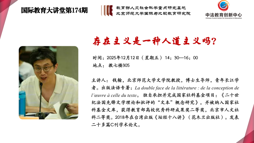 国际教育大讲堂（第174期）走进萨特——法国最后一位知识分子