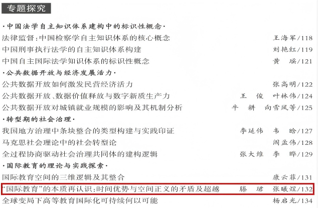《高等学校文科学术文摘》全文转载我院滕珺教授文章《“国际教育”的本质再认识：时间优势与空间正义的矛盾及超越》