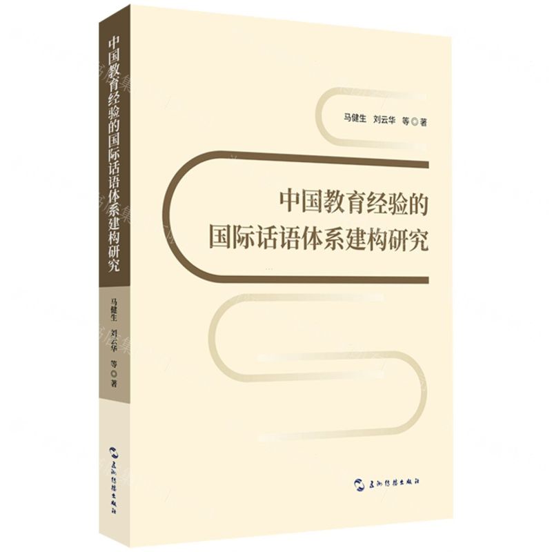 我院马健生教授研究团队的最新研究成果《中国教育经验的国际话语体系建构研究》出版