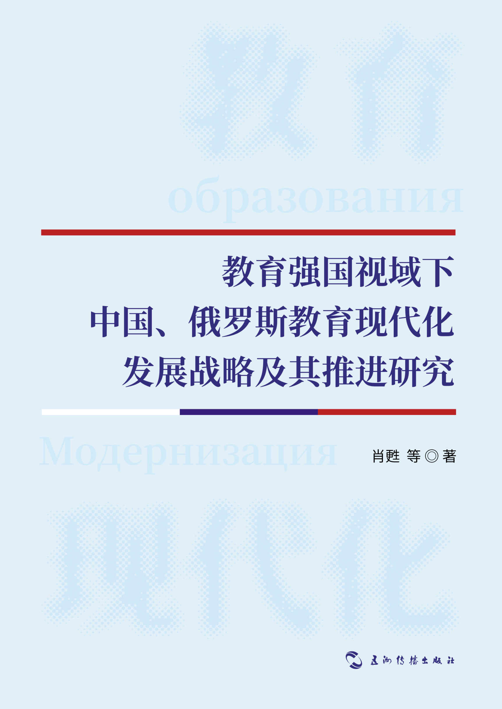 我院肖甦教授研究团队的最新研究成果《教育强国视域下俄罗斯教育现代化发展战略及其推进研究》出版
