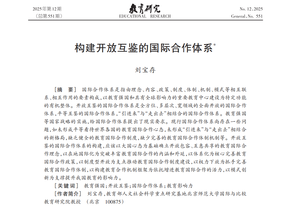 刘宝存教授论文《构建开放互鉴的国际合作体系》在《教育研究》发表