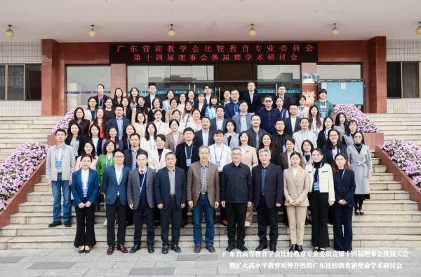 刘宝存教授出席广东省高等教育学会比较教育专业委员会第十四届理事会换届大会