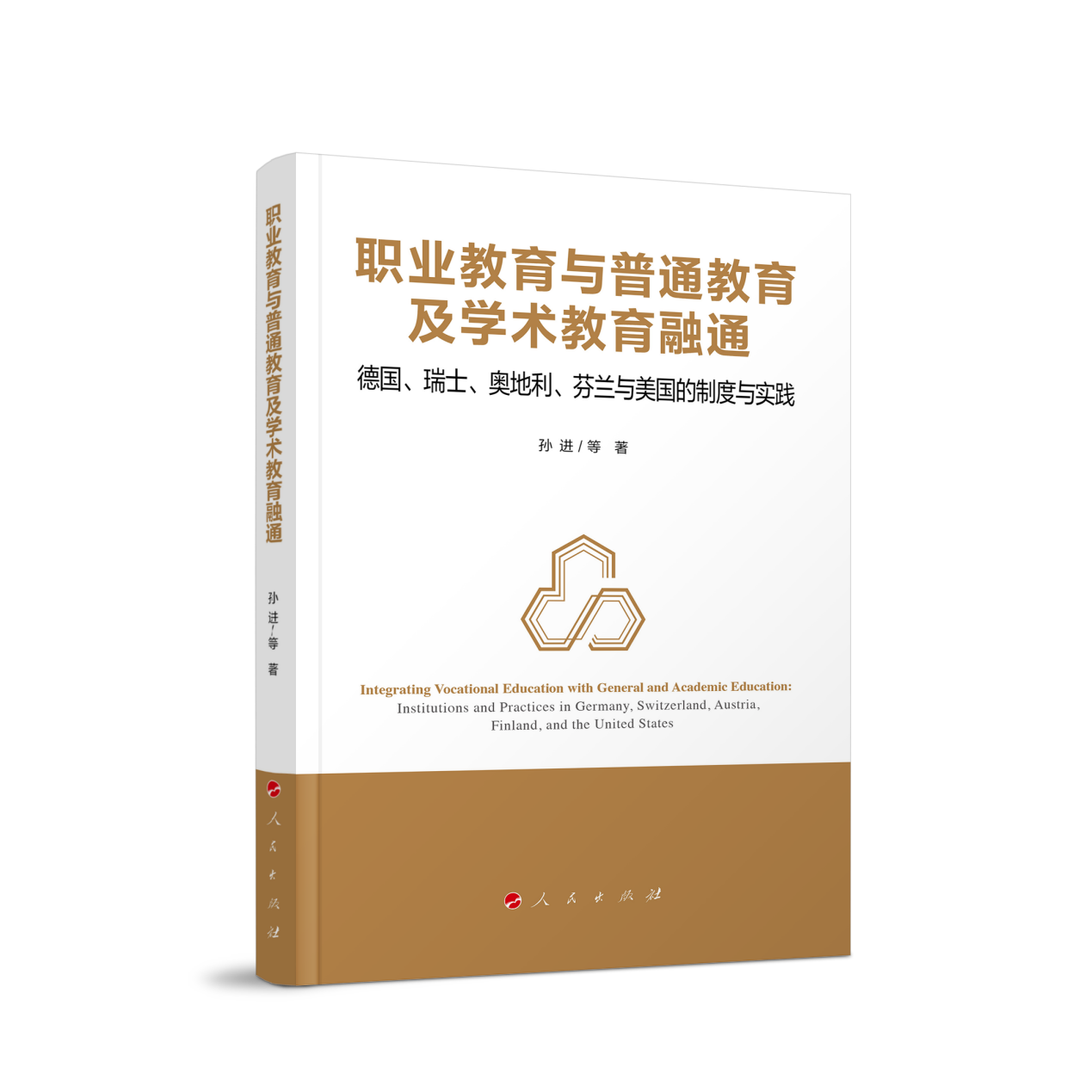 我院孙进教授团队的学术著作出版