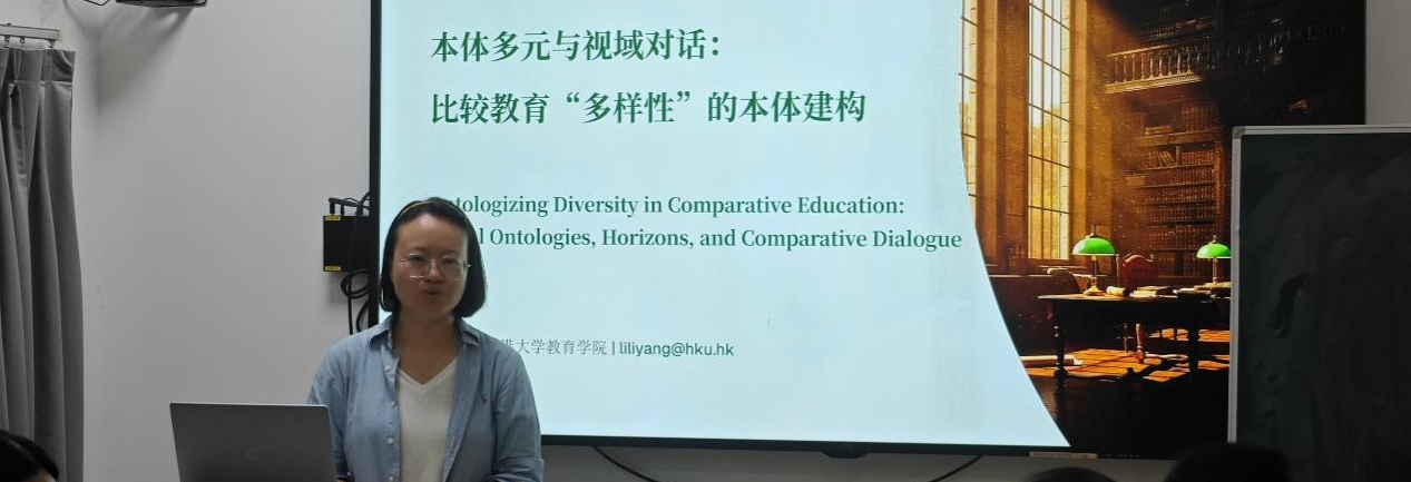 国际教育大讲堂（第181期）本体多元与视域对话：比较教育“多样性”的本体建构