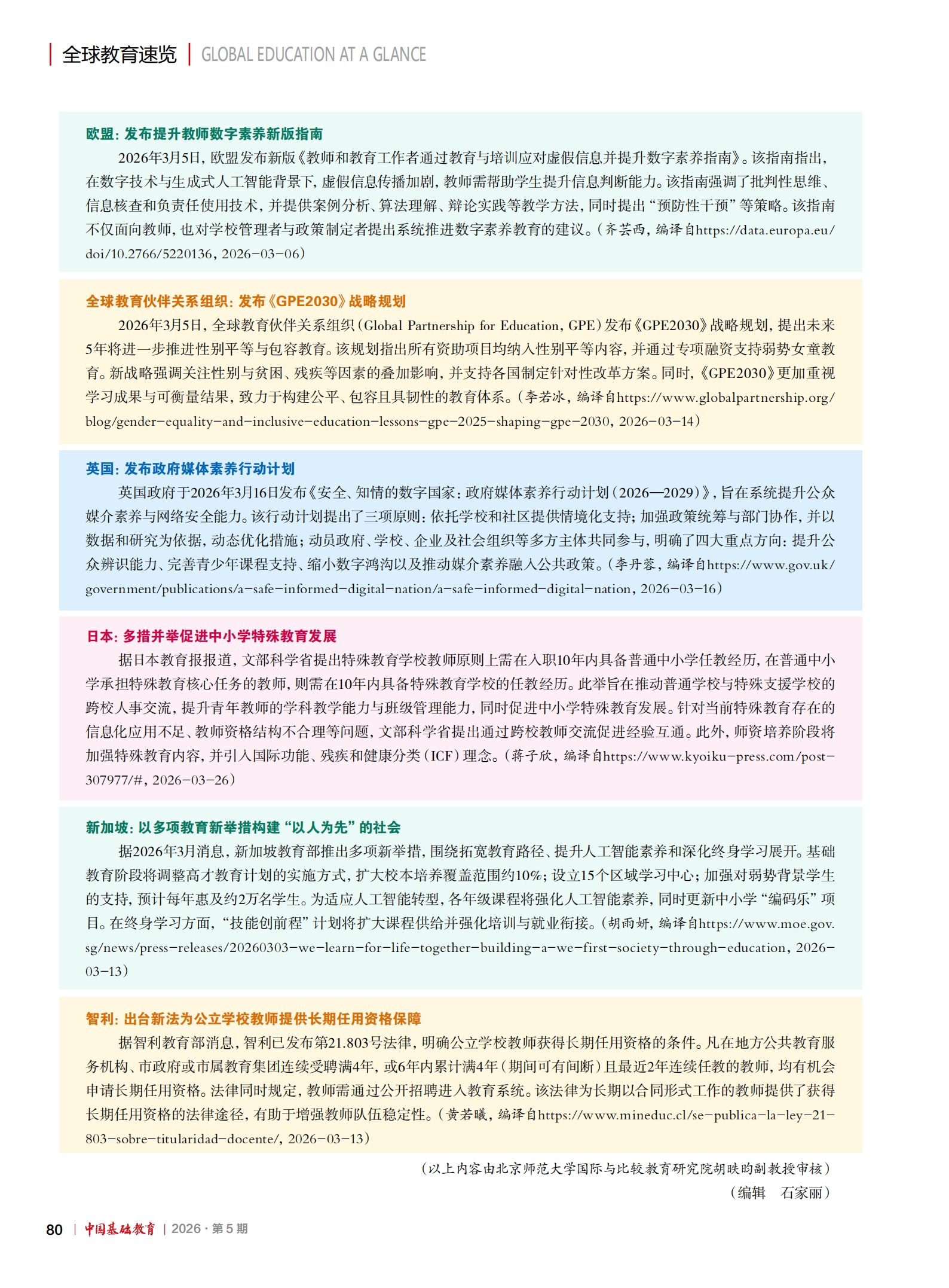 《中国基础教育》2026-05期-全球教育速览_00.jpg