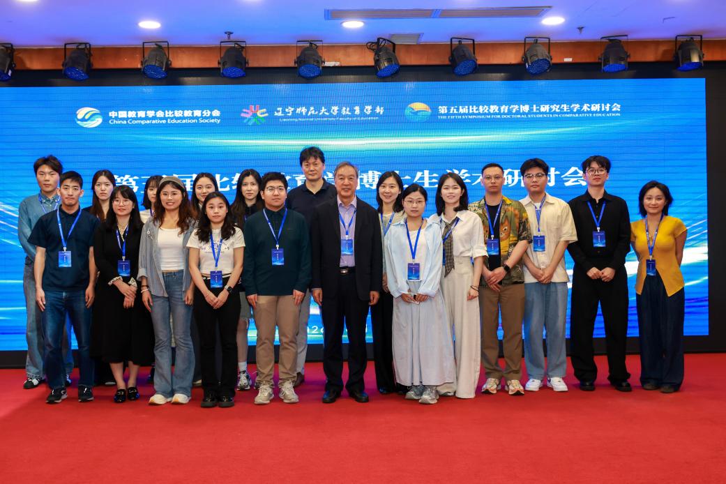 我院师生参加第五届比较教育学博士研究生学术研讨会