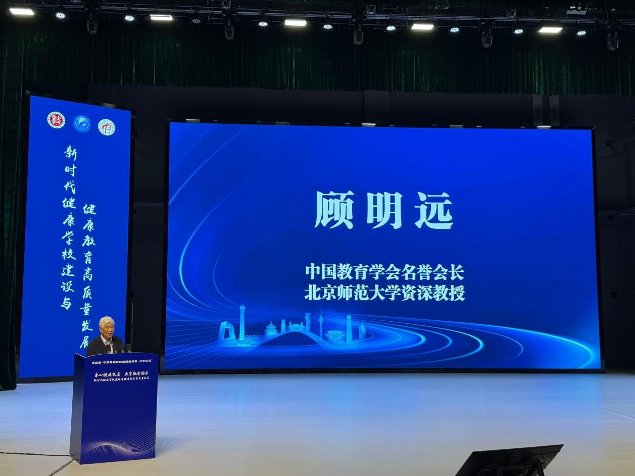 我院资深教授顾明远先生应邀出席第四届中国基础教育高质量发展·北京论坛并作主旨报告