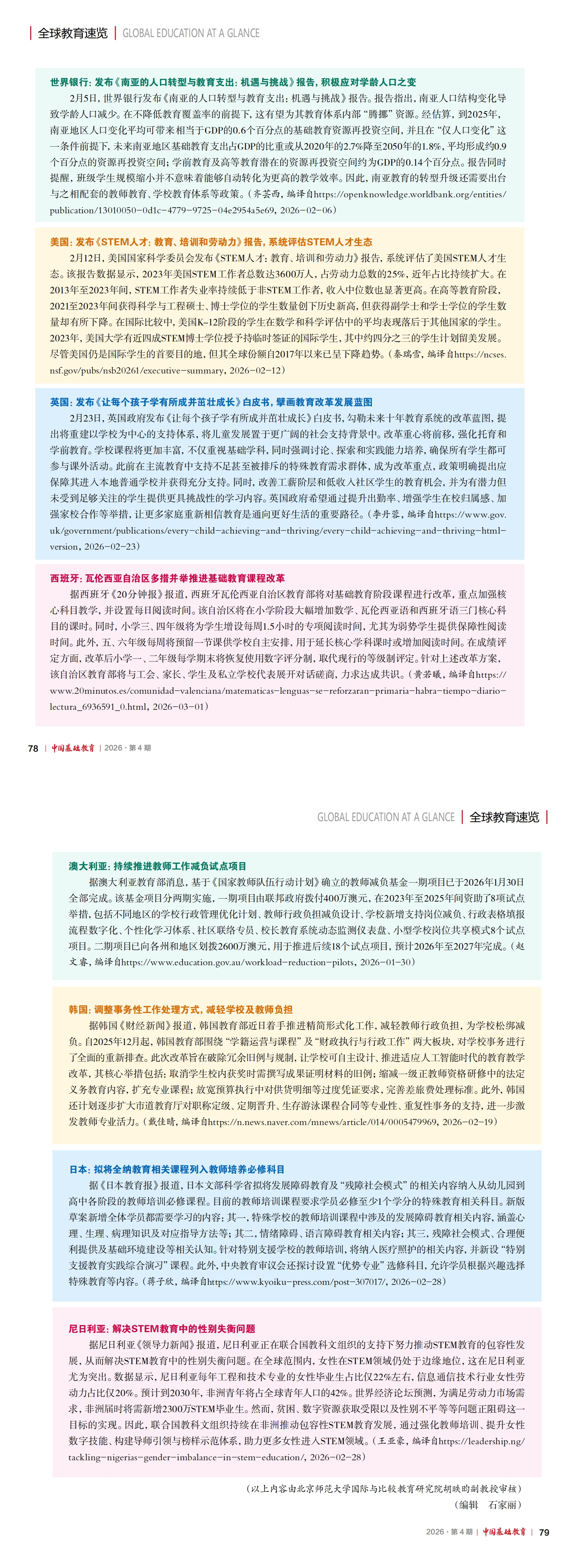 《中国基础教育》2026-04期- 全球教育速览_00.jpg