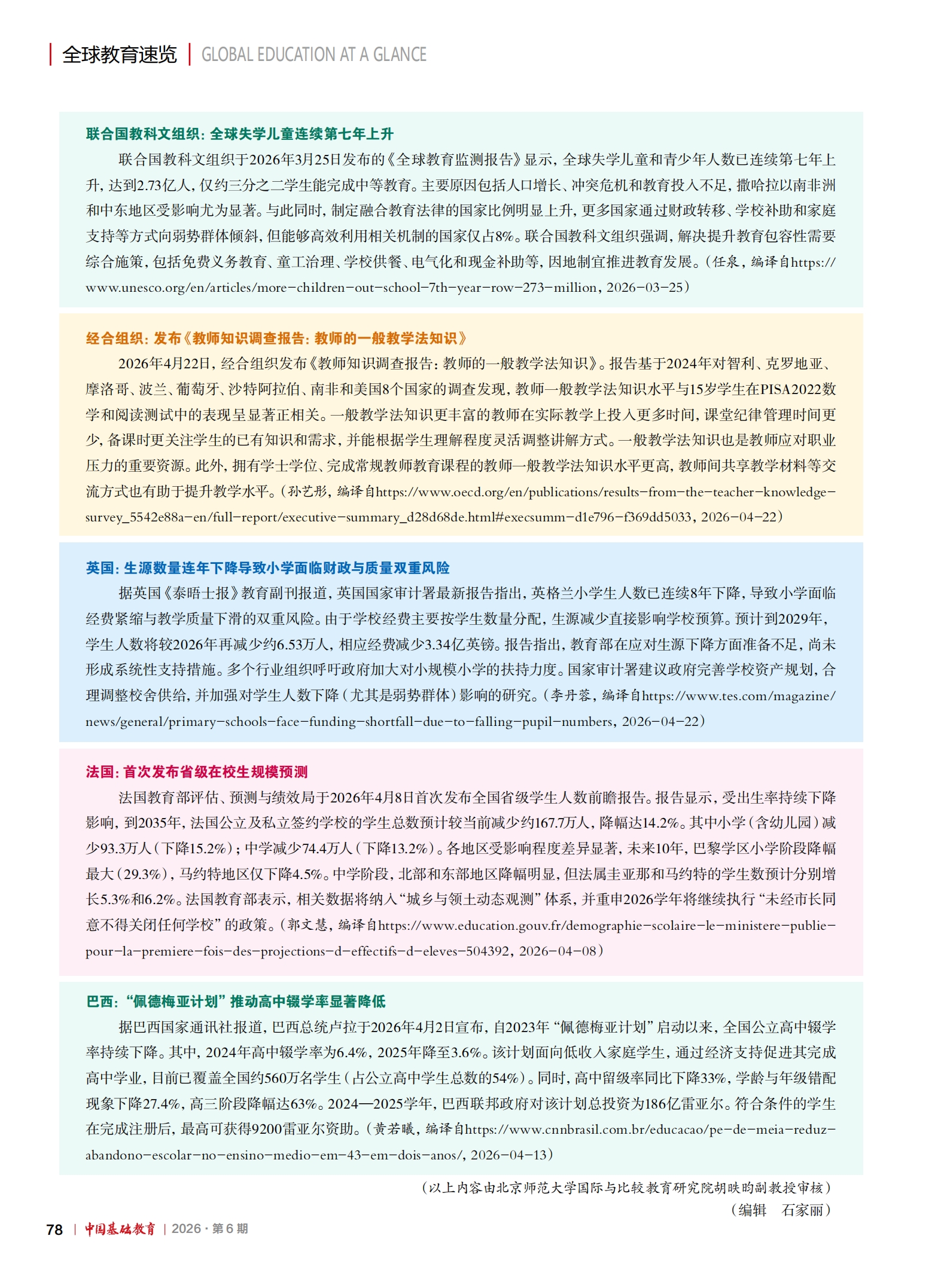 《中国基础教育》2026-06期全球教育速览_00.jpg