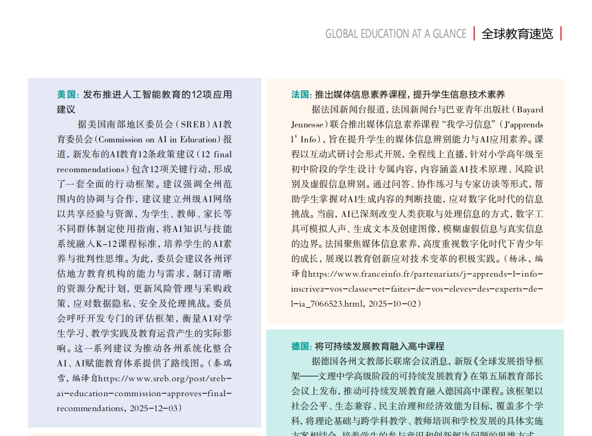 我院师生负责编译的《中国基础教育》“全球教育速览”栏目获高度肯定
