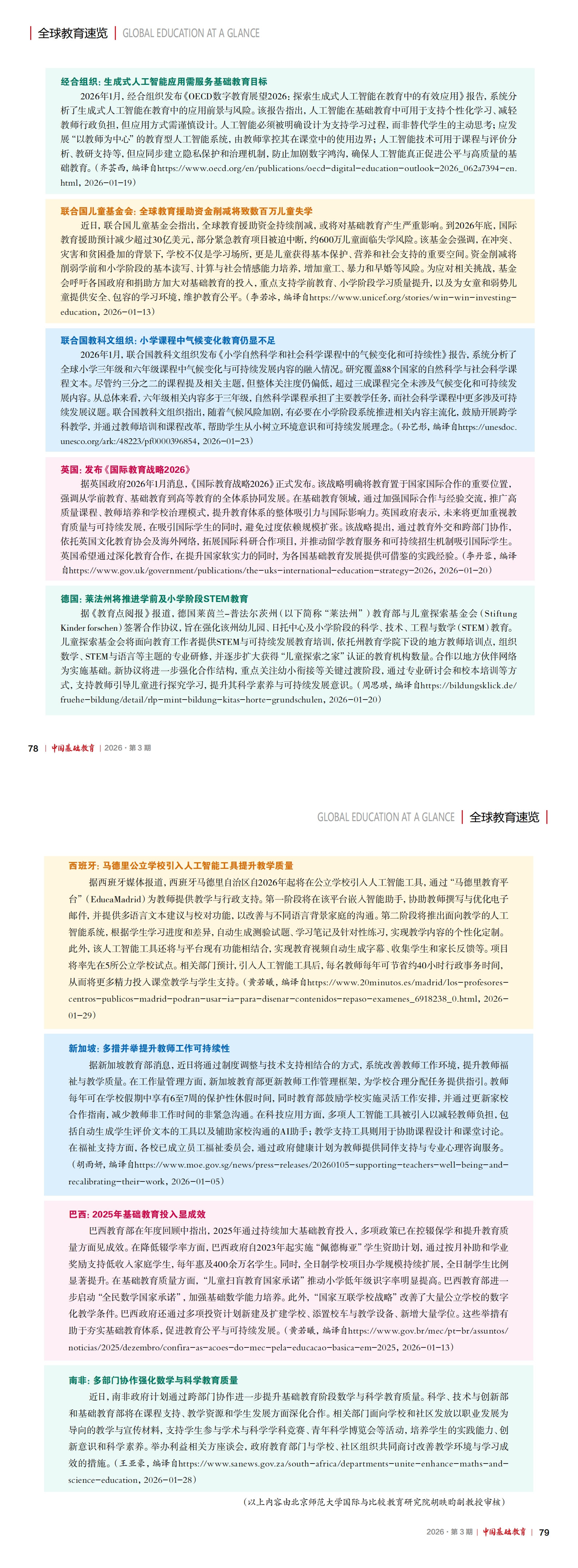 《中国基础教育》2026-03期-全球教育速览_00.jpg
