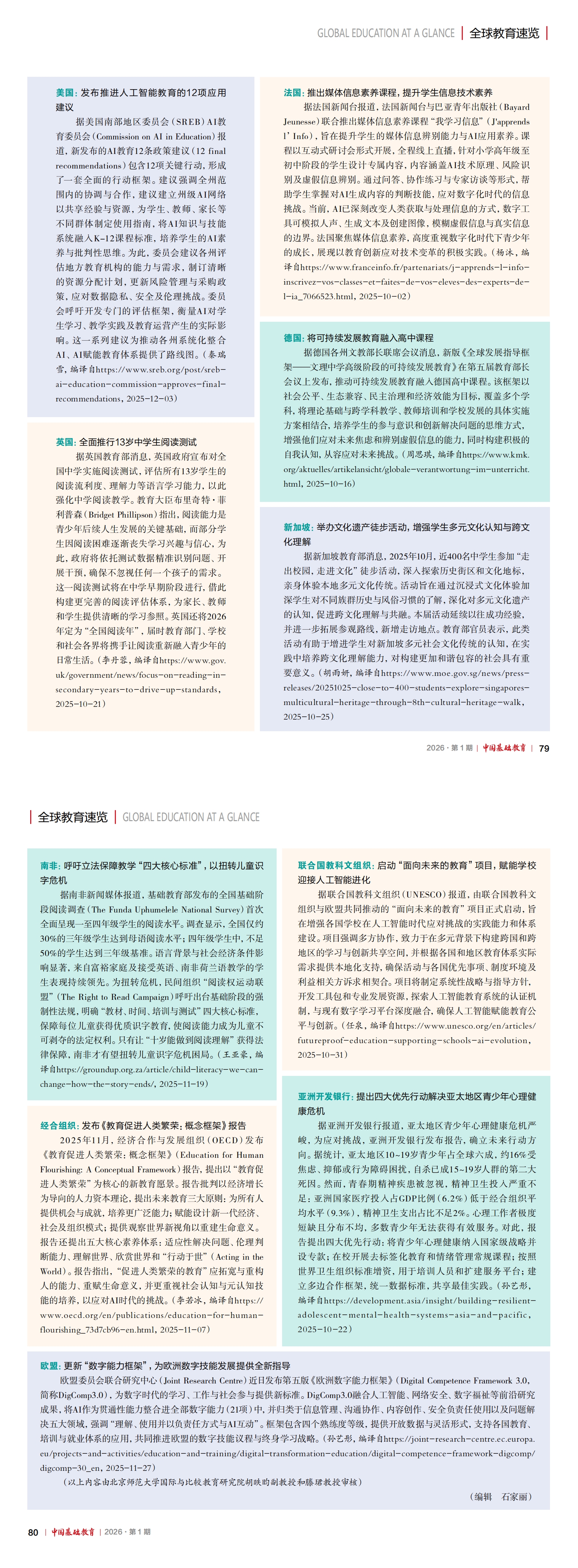 《中国基础教育》2026-01期-全球教育速览_00.jpg