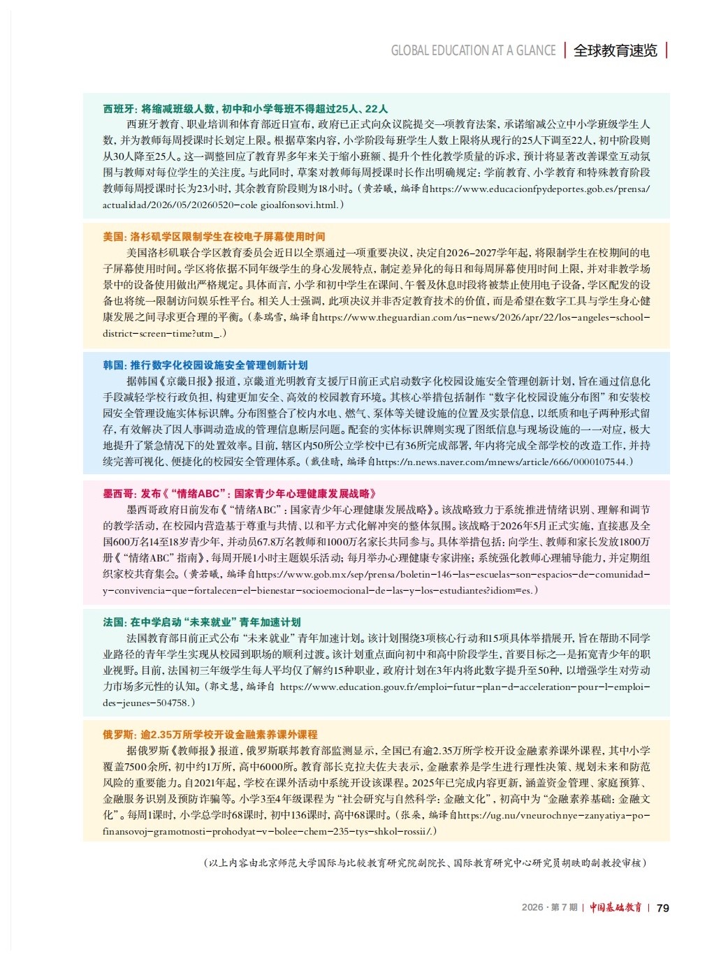 我院学生编译的新闻在《中国基础教育》刊登