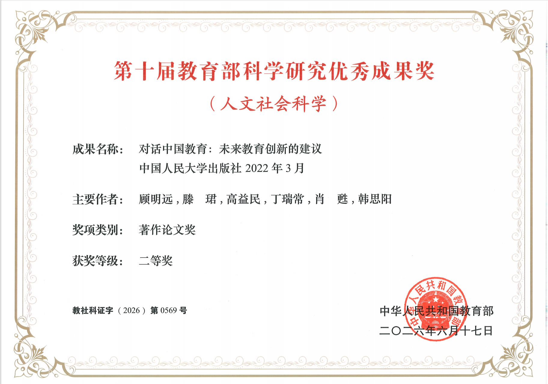 喜报 我院三项成果荣获第十届教育部科学研究优秀成果奖（人文社会科学）