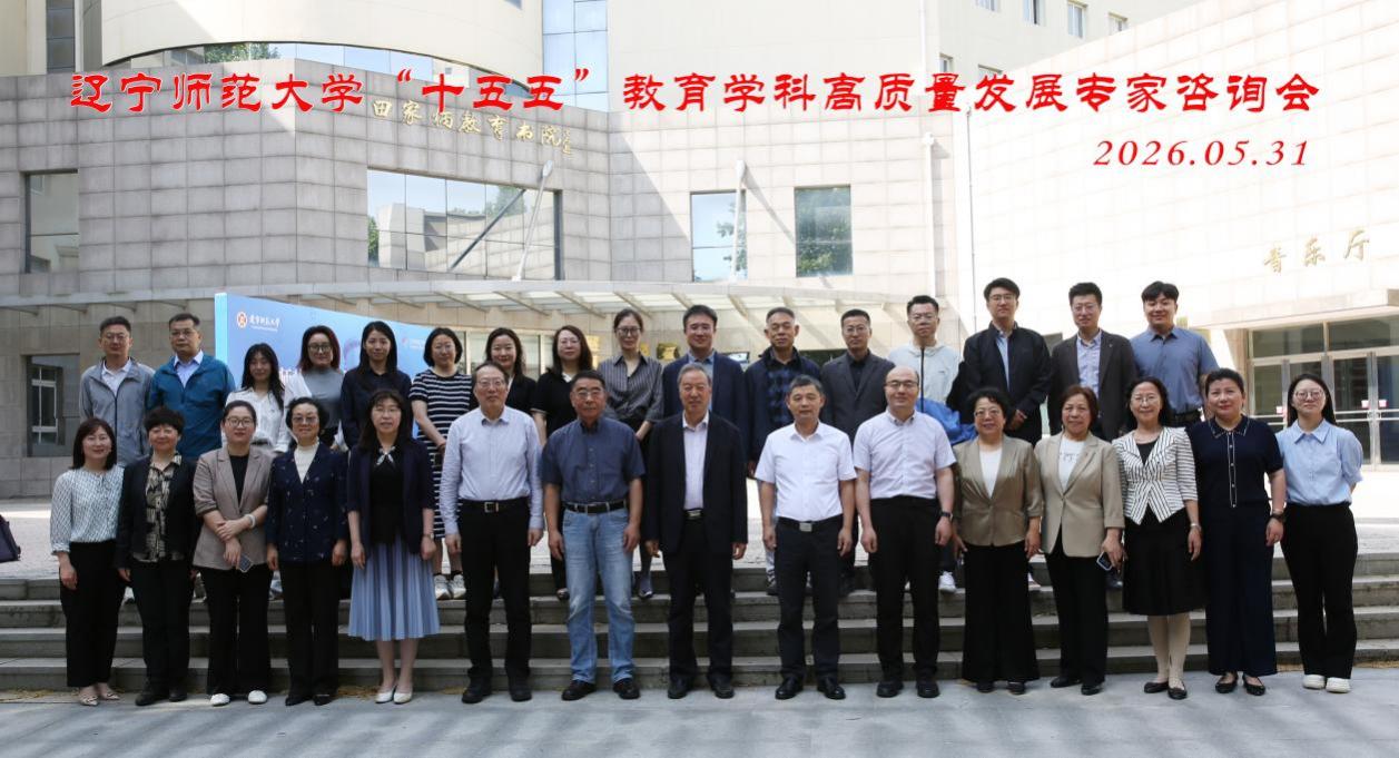 刘宝存教授出席辽宁师范大学“十五五”教育学科高质量发展专家咨询