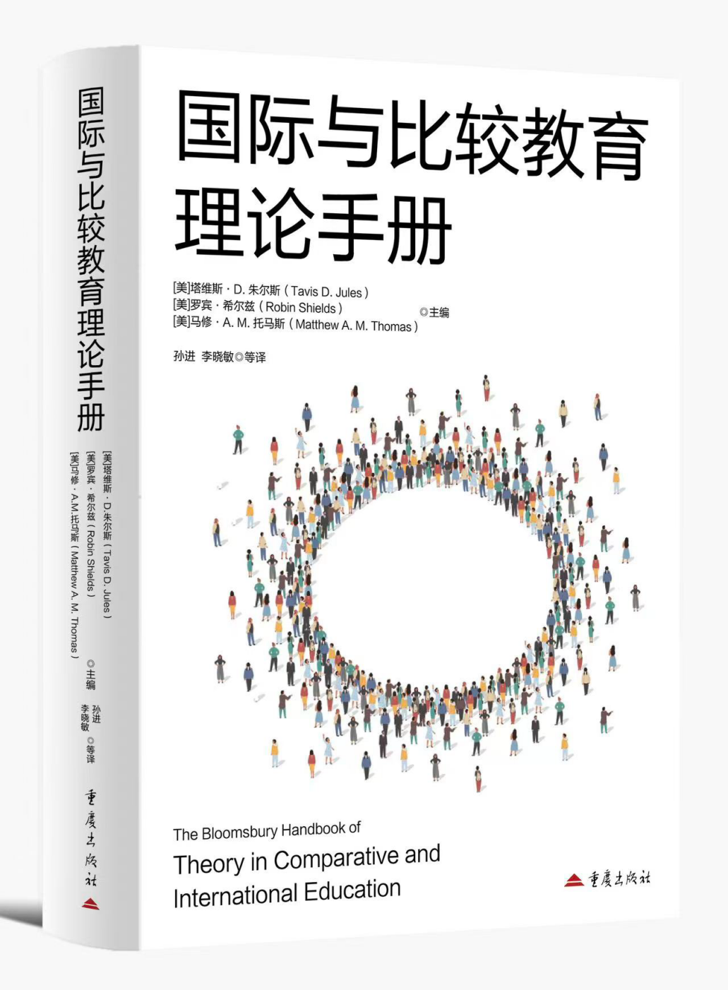 新书推介｜《国际与比较教育理论手册》中译本