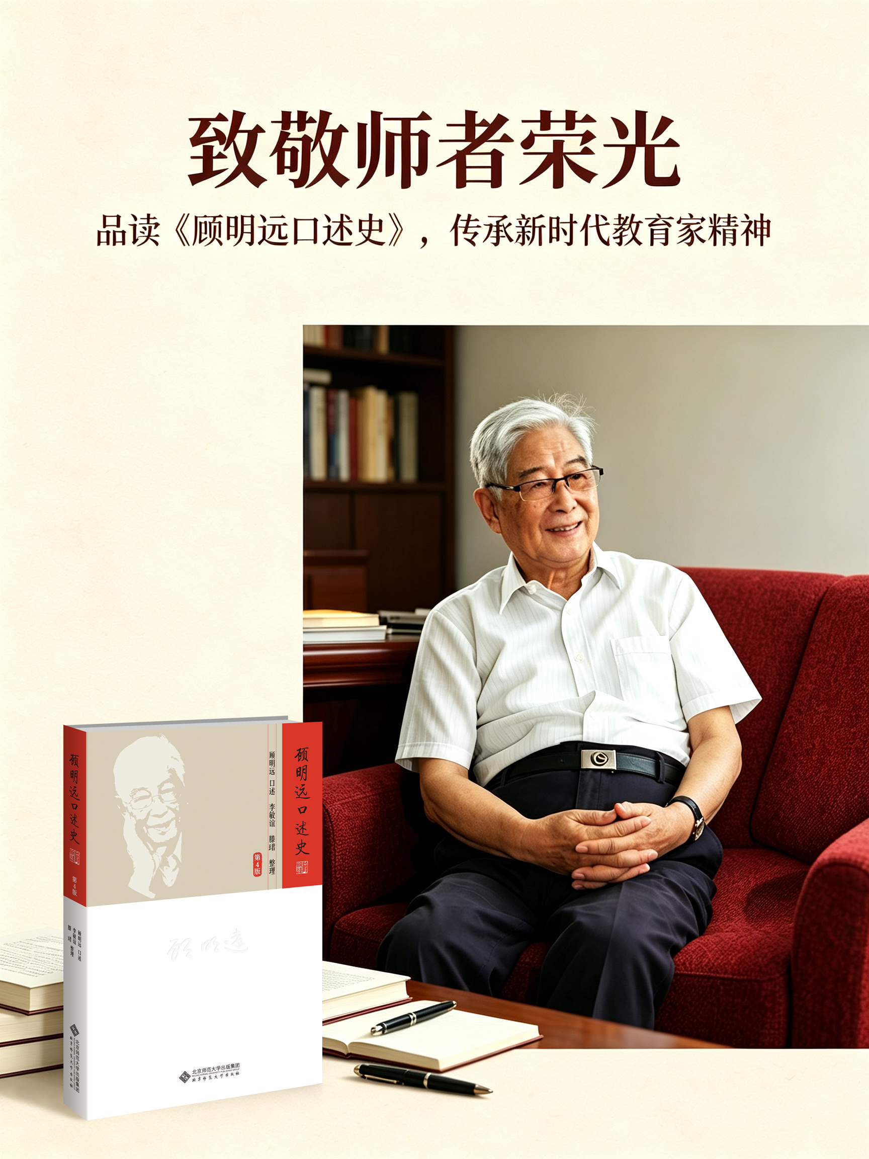 赓续教育家精神｜《顾明远口述史》第四版出版