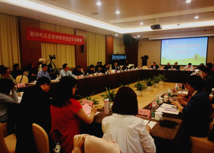 我院顾明远教授和滕珺副教授参加“新时代北京基础教育的坚守与展望”