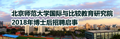 （此招聘长期有效）北京师范大学国际与比较教育研究院博士后招聘启事