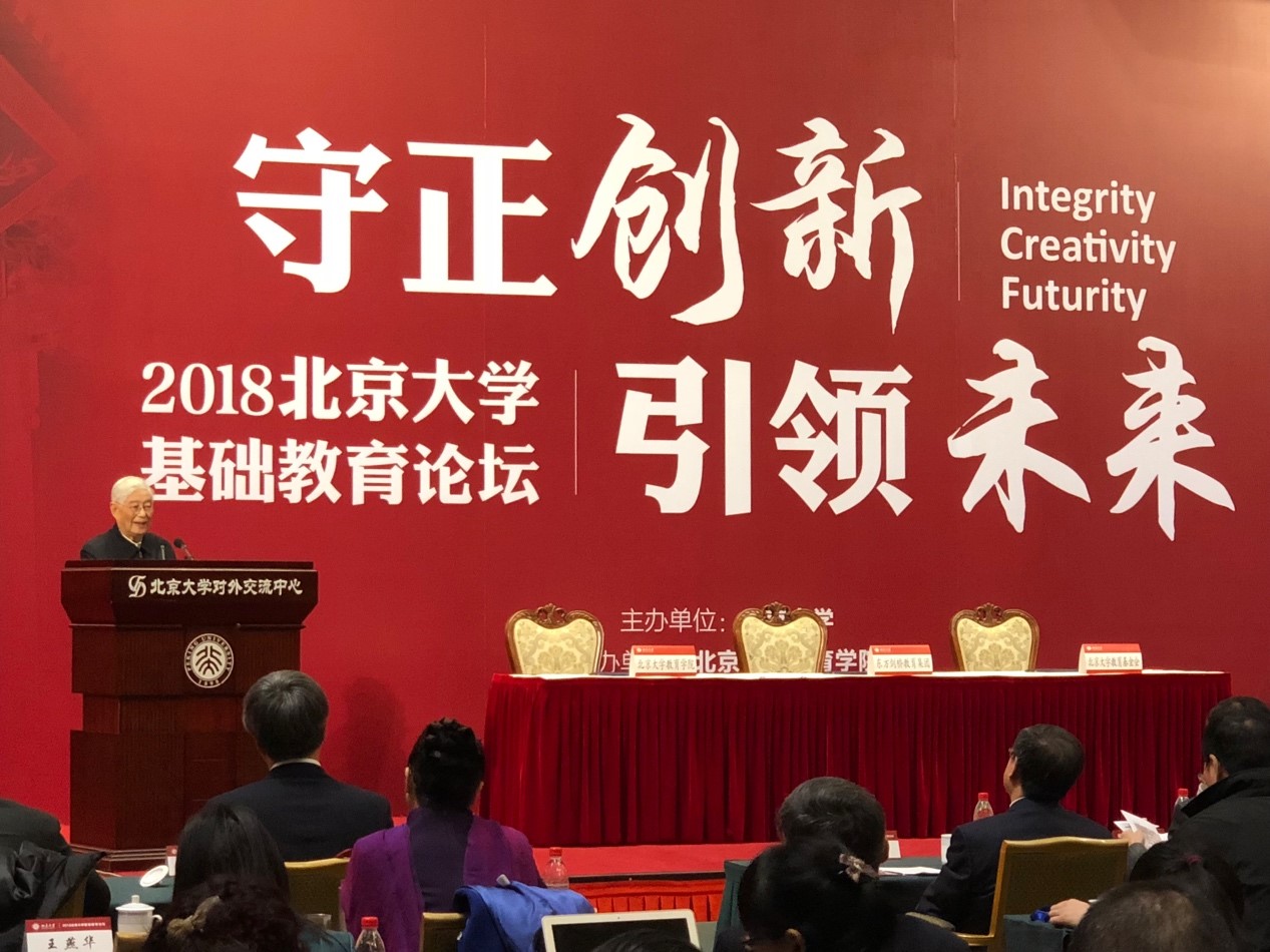 我院顾明远教授受邀出席“2018北京大学基础教育论坛”并致辞