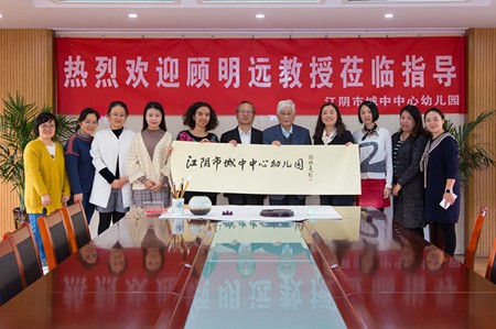 我院顾明远教授赴江阴市城中中心幼儿园考察指导