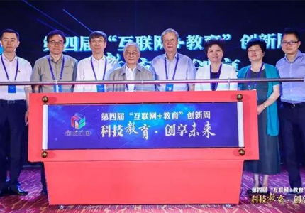 我院顾明远教授应邀出席第四届“互联网 教育”创新周启动仪式