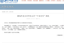 我院主办《世界教育动态》被评为2016年度北京师范大学“十佳内刊”
